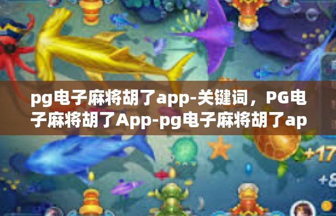 pg电子麻将胡了app-关键词，PG电子麻将胡了App-pg电子麻将胡了app
