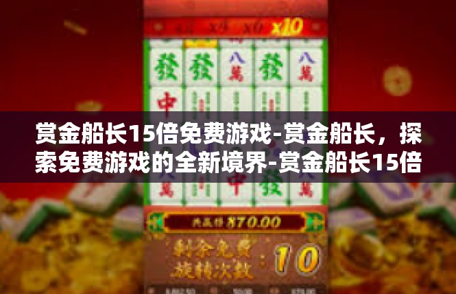 赏金船长15倍免费游戏-赏金船长，探索免费游戏的全新境界-赏金船长15倍免费游戏