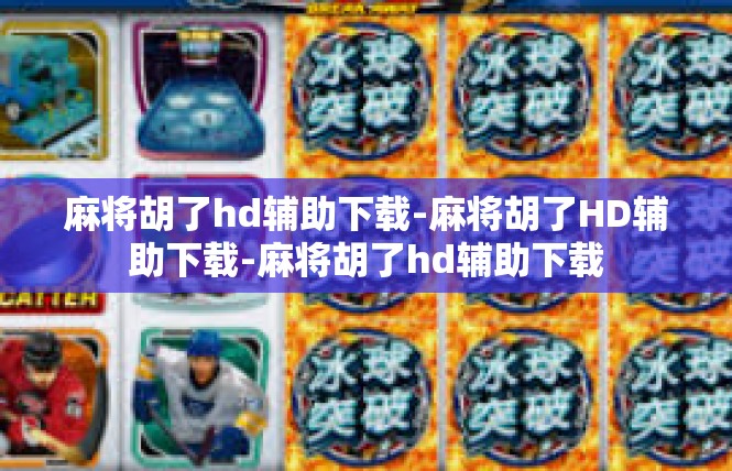 麻将胡了hd辅助下载-麻将胡了HD辅助下载-麻将胡了hd辅助下载