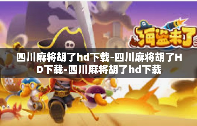 四川麻将胡了hd下载-四川麻将胡了HD下载-四川麻将胡了hd下载