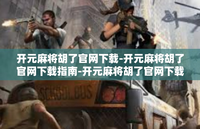 开元麻将胡了官网下载-开元麻将胡了官网下载指南-开元麻将胡了官网下载