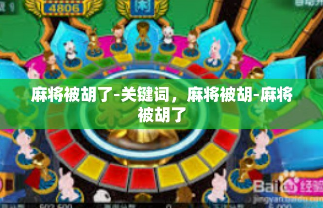 麻将被胡了-关键词，麻将被胡-麻将被胡了