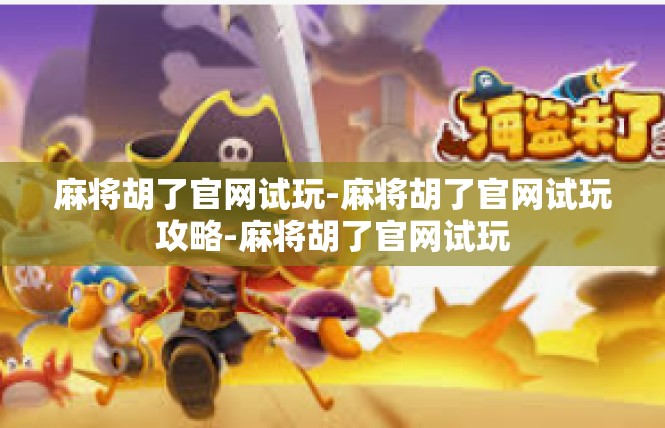 麻将胡了官网试玩-麻将胡了官网试玩攻略-麻将胡了官网试玩