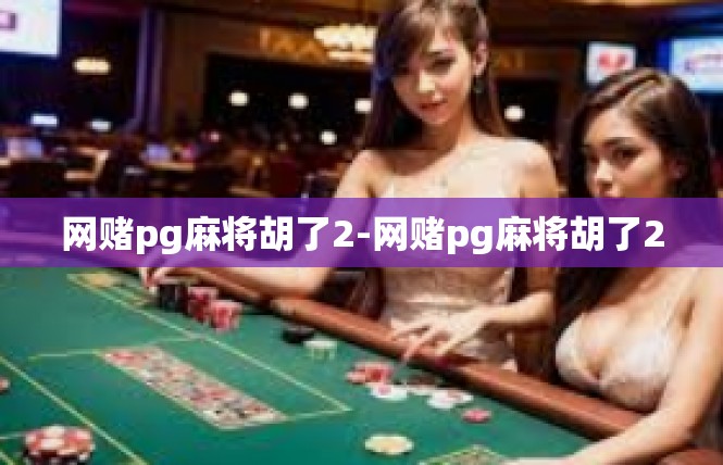 网赌pg麻将胡了2-网赌pg麻将胡了2
