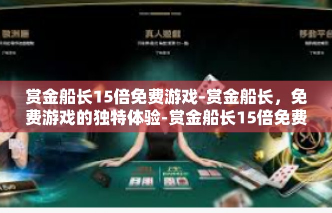 赏金船长15倍免费游戏-赏金船长，免费游戏的独特体验-赏金船长15倍免费游戏