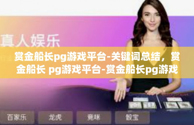 赏金船长pg游戏平台-关键词总结，赏金船长 pg游戏平台-赏金船长pg游戏平台