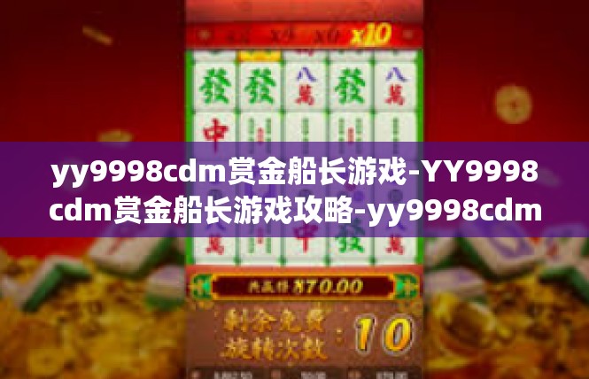 yy9998cdm赏金船长游戏-YY9998cdm赏金船长游戏攻略-yy9998cdm赏金船长游戏