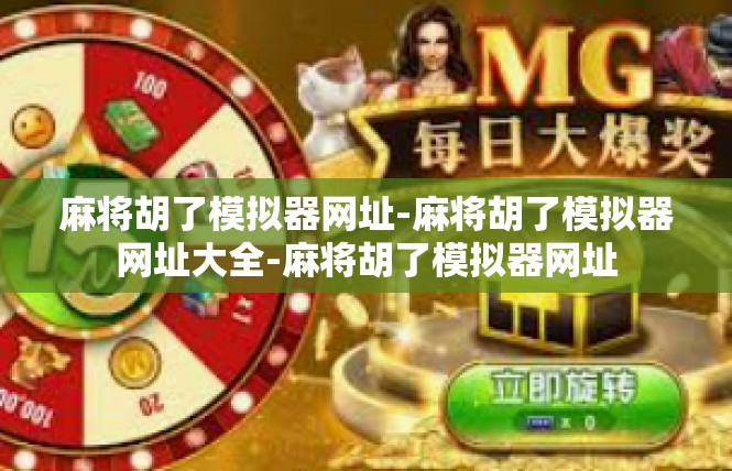 麻将胡了模拟器网址-麻将胡了模拟器网址大全-麻将胡了模拟器网址