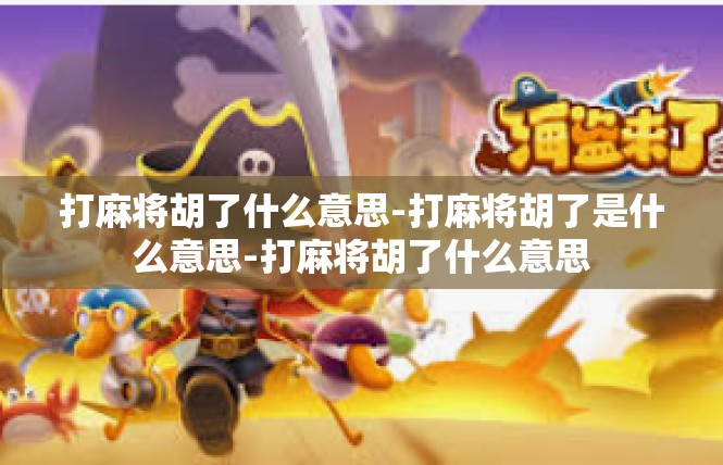 打麻将胡了什么意思-打麻将胡了是什么意思-打麻将胡了什么意思