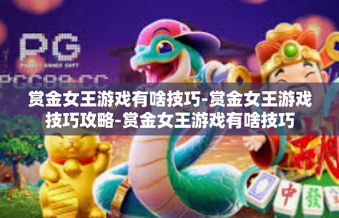 赏金女王游戏有啥技巧-赏金女王游戏技巧攻略-赏金女王游戏有啥技巧