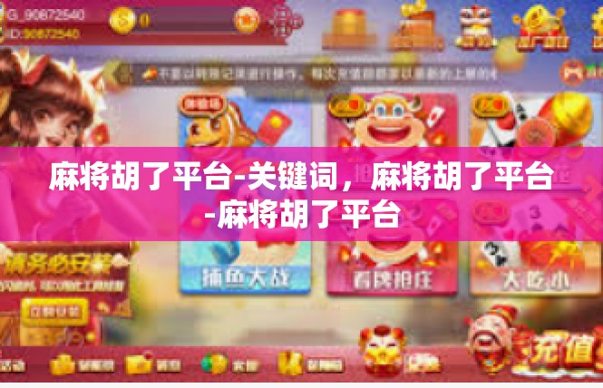 麻将胡了平台-关键词，麻将胡了平台-麻将胡了平台