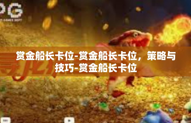 赏金船长卡位-赏金船长卡位，策略与技巧-赏金船长卡位