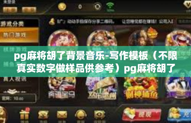pg麻将胡了背景音乐-写作模板（不限真实数字做样品供参考）pg麻将胡了背景音乐