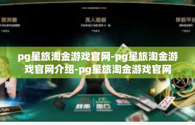 pg星旅淘金游戏官网-pg星旅淘金游戏官网介绍-pg星旅淘金游戏官网