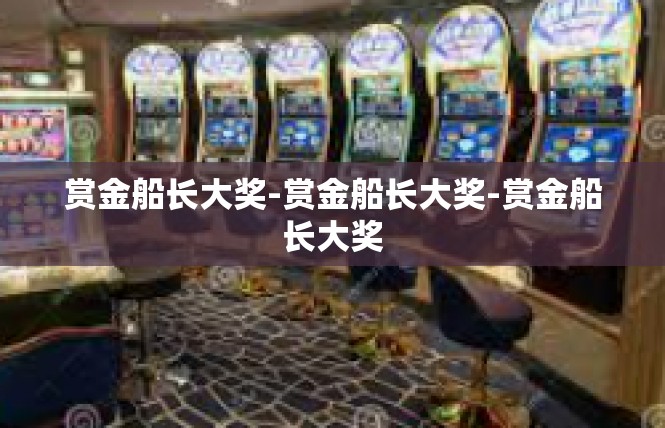 赏金船长大奖-赏金船长大奖-赏金船长大奖