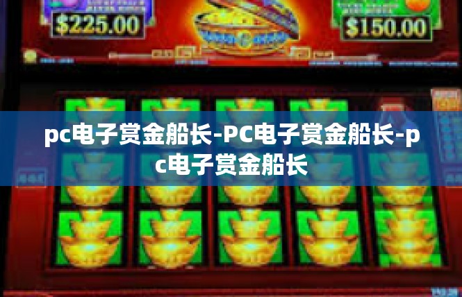 pc电子赏金船长-PC电子赏金船长-pc电子赏金船长