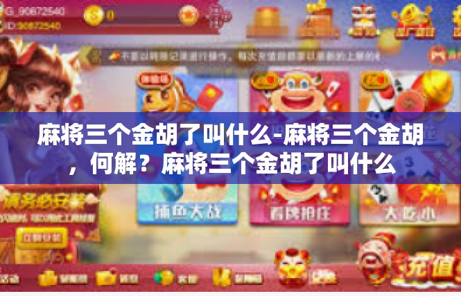 麻将三个金胡了叫什么-麻将三个金胡，何解？麻将三个金胡了叫什么