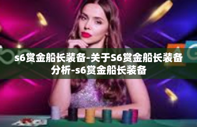 s6赏金船长装备-关于S6赏金船长装备分析-s6赏金船长装备