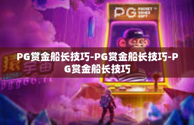 PG赏金船长技巧-PG赏金船长技巧-PG赏金船长技巧