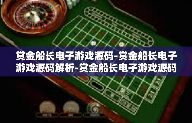 赏金船长电子游戏源码-赏金船长电子游戏源码解析-赏金船长电子游戏源码