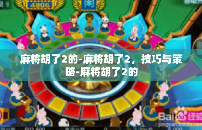 麻将胡了2的-麻将胡了2，技巧与策略-麻将胡了2的