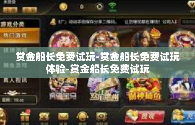 赏金船长免费试玩-赏金船长免费试玩体验-赏金船长免费试玩
