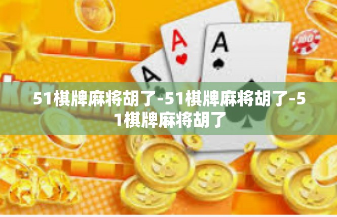 51棋牌麻将胡了-51棋牌麻将胡了-51棋牌麻将胡了