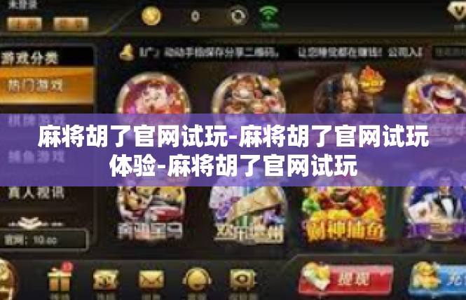 麻将胡了官网试玩-麻将胡了官网试玩体验-麻将胡了官网试玩