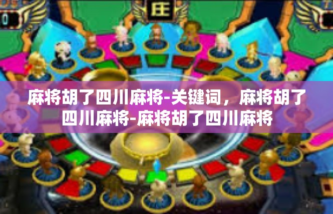 麻将胡了四川麻将-关键词，麻将胡了四川麻将-麻将胡了四川麻将