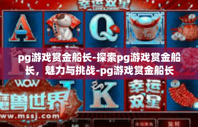 pg游戏赏金船长-探索pg游戏赏金船长，魅力与挑战-pg游戏赏金船长