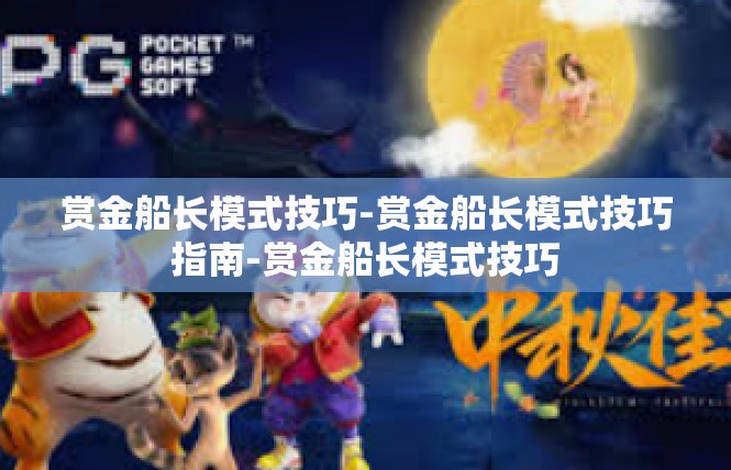 赏金船长模式技巧-赏金船长模式技巧指南-赏金船长模式技巧
