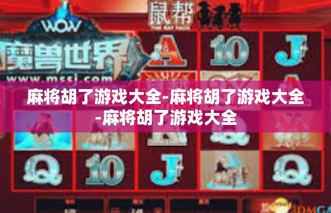 麻将胡了游戏大全-麻将胡了游戏大全-麻将胡了游戏大全