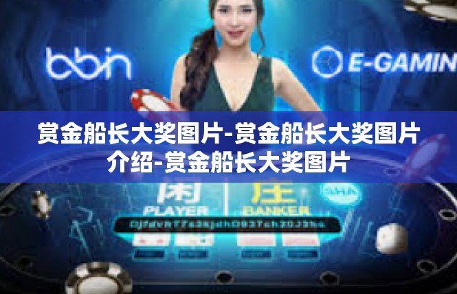 赏金船长大奖图片-赏金船长大奖图片介绍-赏金船长大奖图片