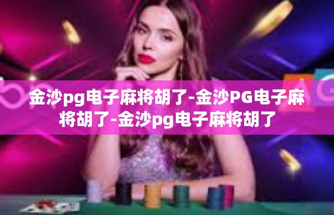 金沙pg电子麻将胡了-金沙PG电子麻将胡了-金沙pg电子麻将胡了