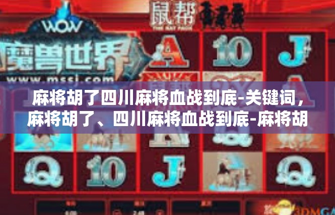 麻将胡了四川麻将血战到底-关键词，麻将胡了、四川麻将血战到底-麻将胡了四川麻将血战到底