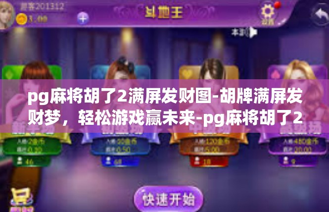 pg麻将胡了2满屏发财图-胡牌满屏发财梦，轻松游戏赢未来-pg麻将胡了2满屏发财图