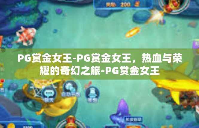 PG赏金女王-PG赏金女王，热血与荣耀的奇幻之旅-PG赏金女王