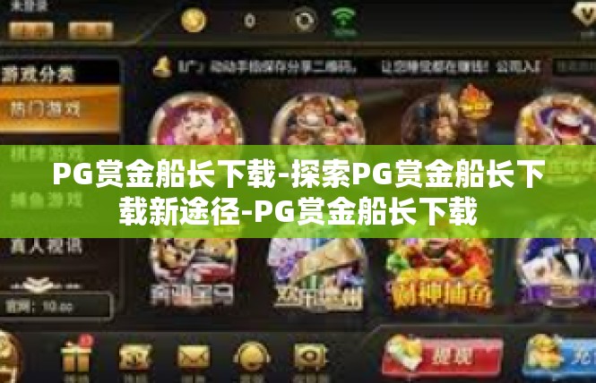 PG赏金船长下载-探索PG赏金船长下载新途径-PG赏金船长下载