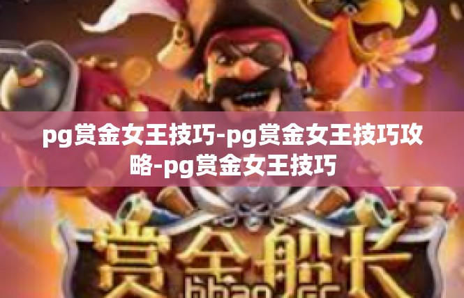 pg赏金女王技巧-pg赏金女王技巧攻略-pg赏金女王技巧