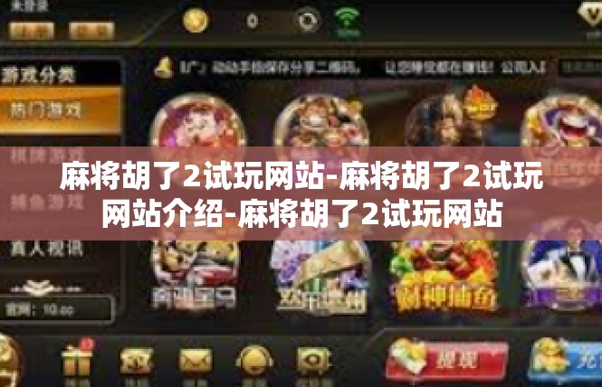 麻将胡了2试玩网站-麻将胡了2试玩网站介绍-麻将胡了2试玩网站