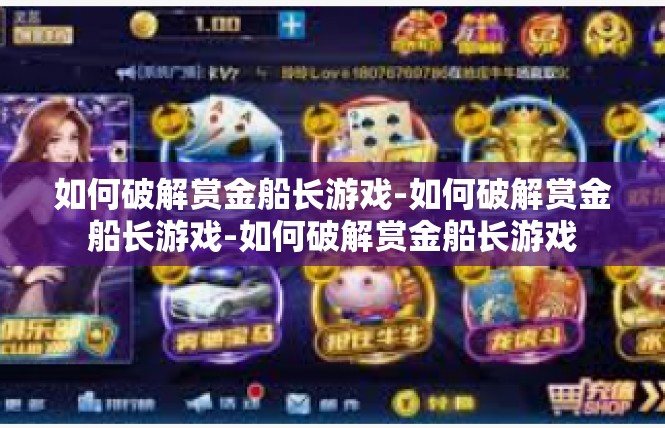 如何破解赏金船长游戏-如何破解赏金船长游戏-如何破解赏金船长游戏