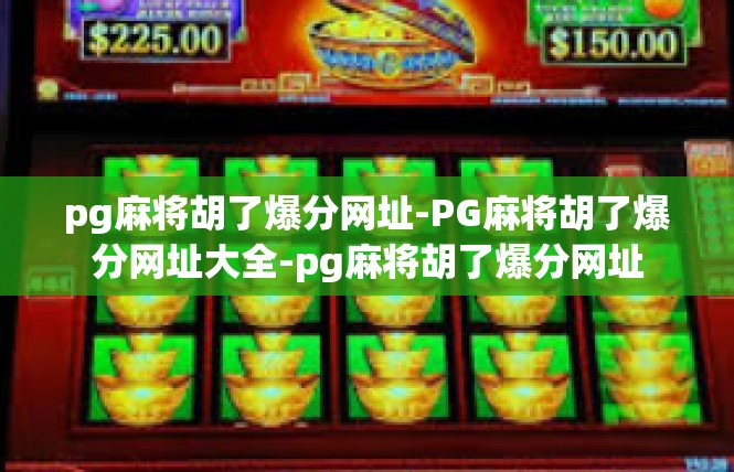 pg麻将胡了爆分网址-PG麻将胡了爆分网址大全-pg麻将胡了爆分网址