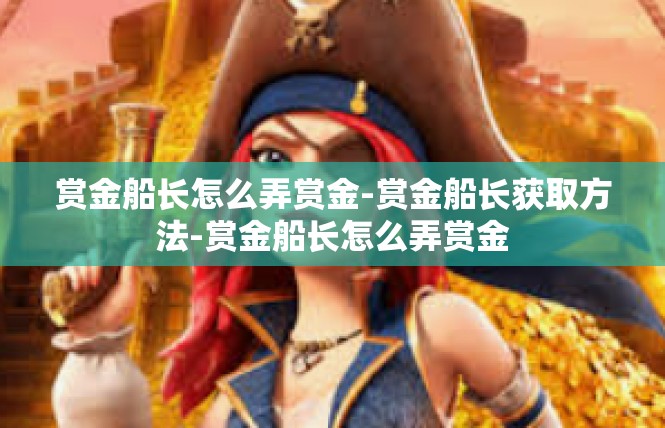 赏金船长怎么弄赏金-赏金船长获取方法-赏金船长怎么弄赏金