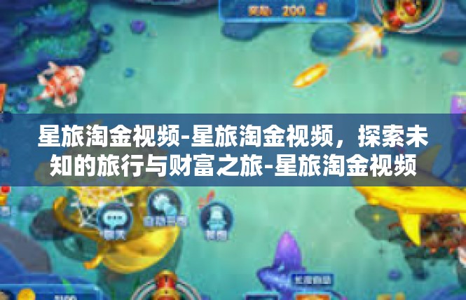 星旅淘金视频-星旅淘金视频，探索未知的旅行与财富之旅-星旅淘金视频