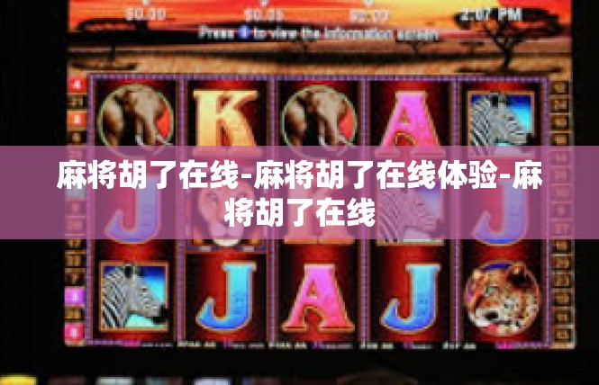麻将胡了在线-麻将胡了在线体验-麻将胡了在线