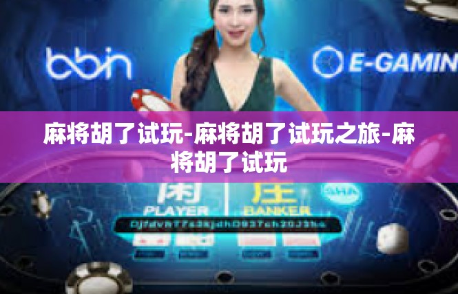 麻将胡了试玩-麻将胡了试玩之旅-麻将胡了试玩