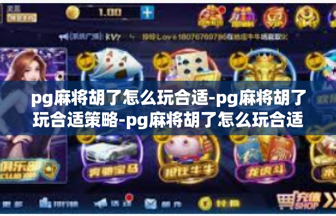 pg麻将胡了怎么玩合适-pg麻将胡了玩合适策略-pg麻将胡了怎么玩合适