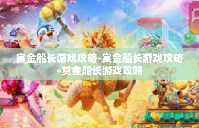 赏金船长游戏攻略-赏金船长游戏攻略-赏金船长游戏攻略