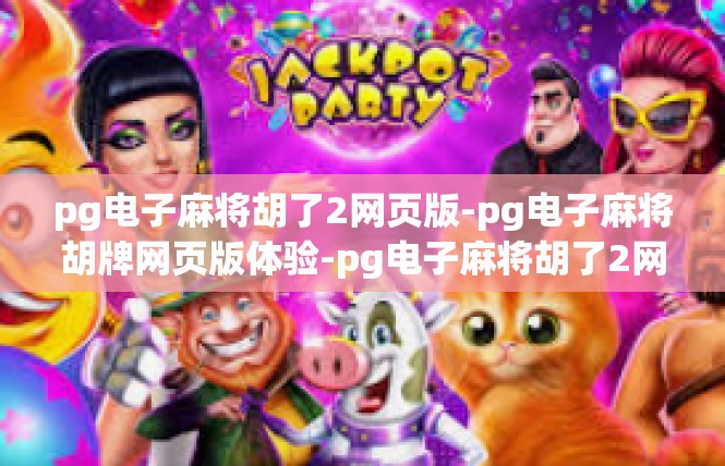pg电子麻将胡了2网页版-pg电子麻将胡牌网页版体验-pg电子麻将胡了2网页版