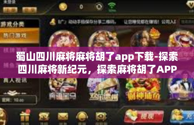 蜀山四川麻将麻将胡了app下载-探索四川麻将新纪元，探索麻将胡了APP下载体验-蜀山四川麻将麻将胡了app下载